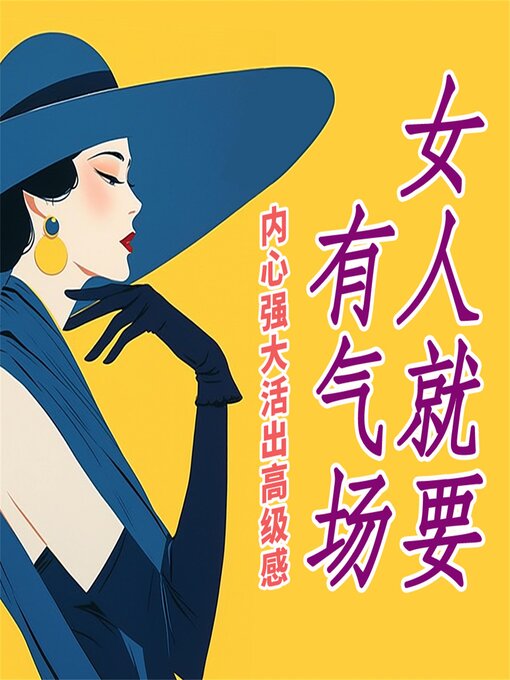 Title details for 女人就要有气场：内心强大，活出高级感 by 刘海花 - Available